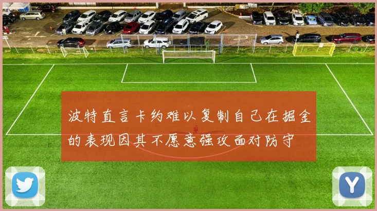 波特直言卡约难以复制自己在掘金的表现因其不愿意强攻面对防守