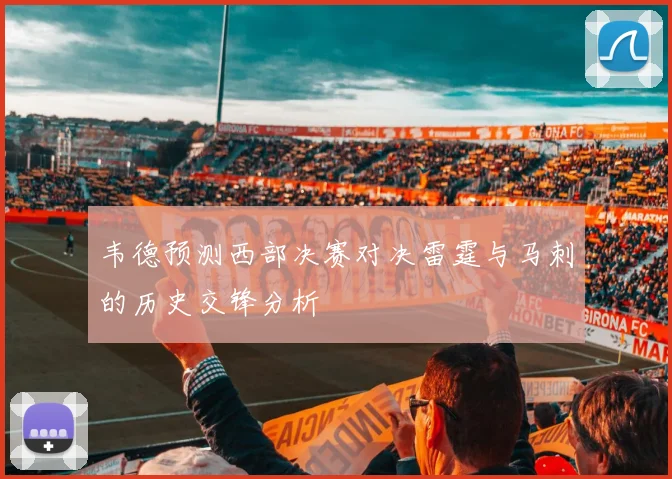 韦德预测西部决赛对决雷霆与马刺的历史交锋分析