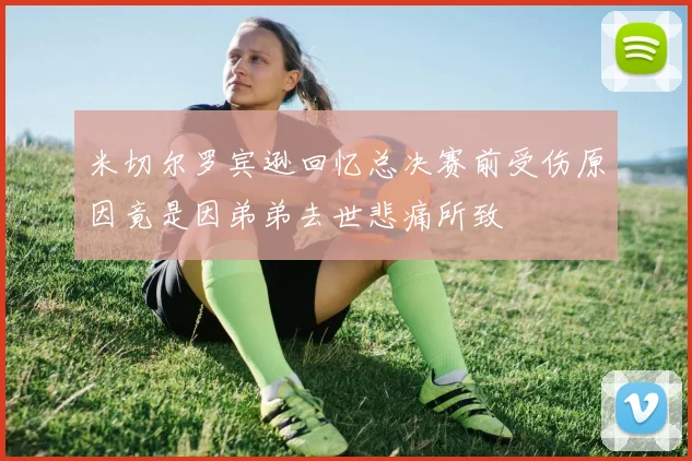 米切尔罗宾逊回忆总决赛前受伤原因竟是因弟弟去世悲痛所致