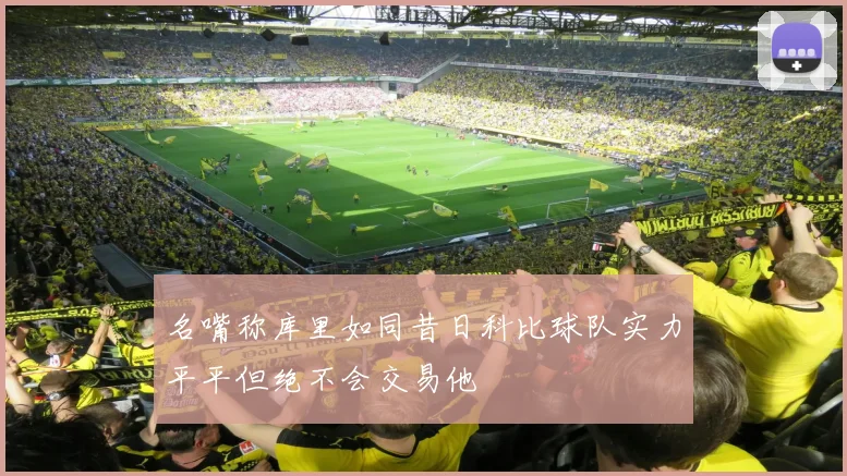 名嘴称库里如同昔日科比球队实力平平但绝不会交易他