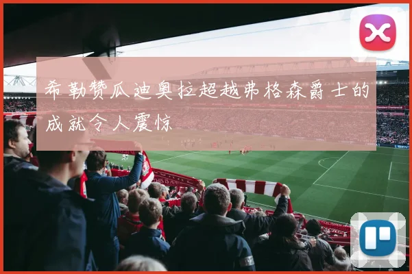 希勒赞瓜迪奥拉超越弗格森爵士的成就令人震惊