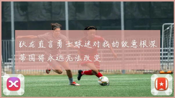 狄龙直言勇士球迷对我的敌意根深蒂固将永远无法改变